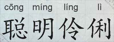 聪明伶俐的拼音