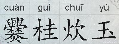 爨桂炊玉的拼音