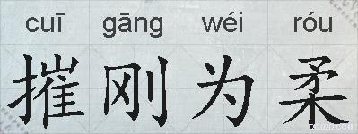 摧刚为柔的拼音