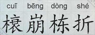 榱崩栋折的拼音