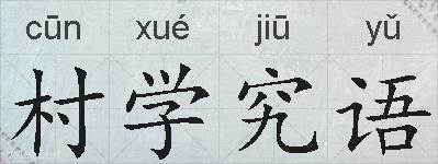 村学究语的拼音