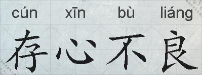 存心不良的拼音
