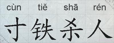 寸铁杀人的拼音