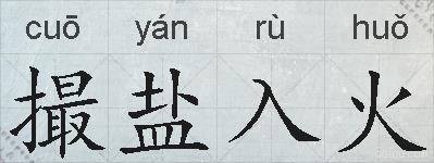 撮盐入火的拼音