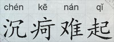 沉疴难起的拼音