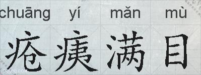 疮痍满目的拼音