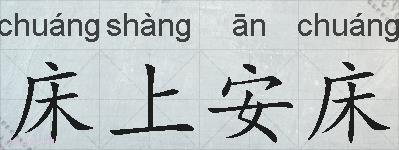 床上安床的拼音