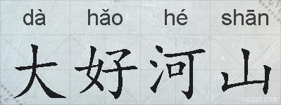 大好河山的拼音