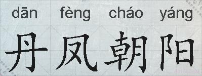 丹凤朝阳的拼音