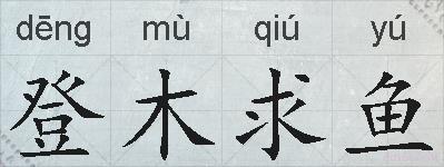 登木求鱼的拼音
