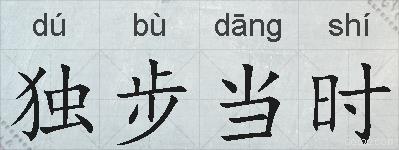 独步当时的拼音