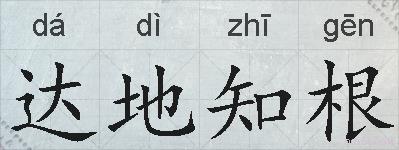 达地知根的拼音