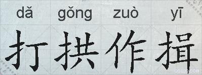 打拱作揖的拼音