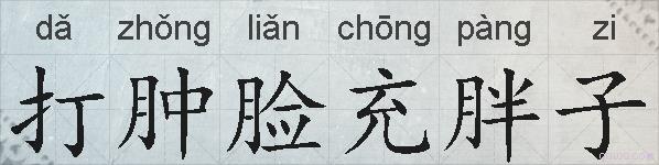 打肿脸充胖子的拼音