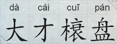 大才榱盘的拼音