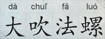 大吹法螺的拼音