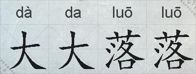 大大落落的拼音