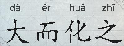大而化之的拼音