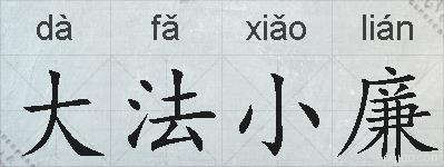 大法小廉的拼音