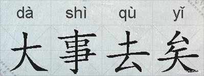 大事去矣的拼音