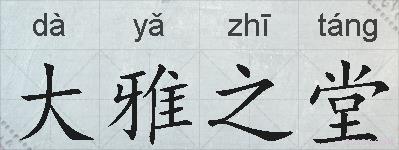 大雅之堂的拼音