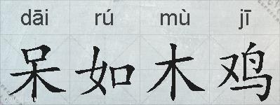 呆如木鸡的拼音