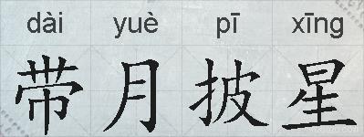 带月披星的拼音