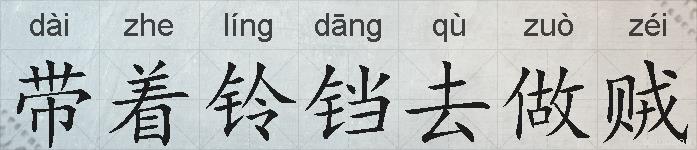 带着铃铛去做贼的拼音