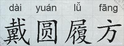 戴圆履方的拼音