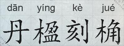 丹楹刻桷的拼音