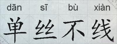 单丝不线的拼音