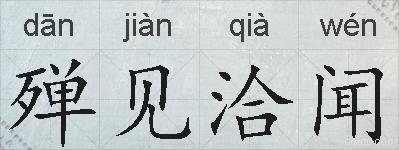 殚见洽闻的拼音