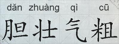 胆壮气粗的拼音