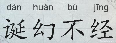 诞幻不经的拼音