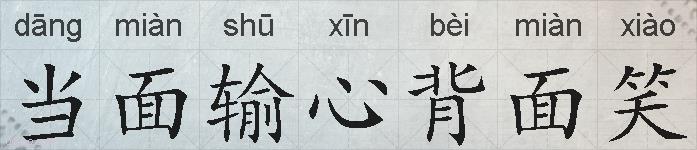 当面输心背面笑的拼音