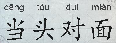 当头对面的拼音
