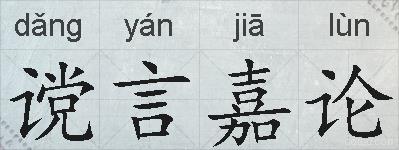 谠言嘉论的拼音