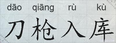 刀枪入库的拼音