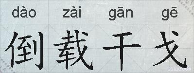 倒载干戈的拼音