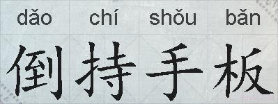 倒持手板的拼音