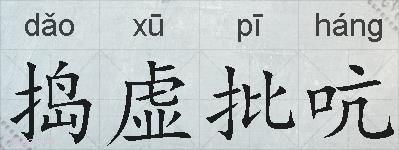 捣虚批吭的拼音