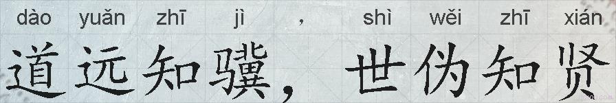 道远知骥，世伪知贤的拼音