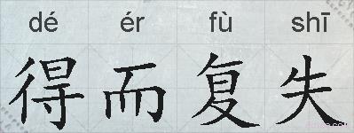 得而复失的拼音