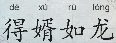 得婿如龙的拼音