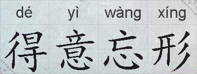 得意忘形的拼音