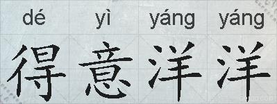 得意洋洋的拼音
