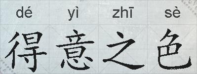得意之色的拼音