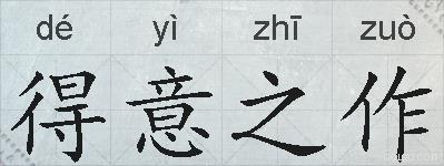 得意之作的拼音