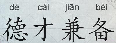 德才兼备的拼音