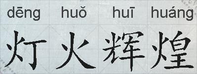 灯火辉煌的拼音